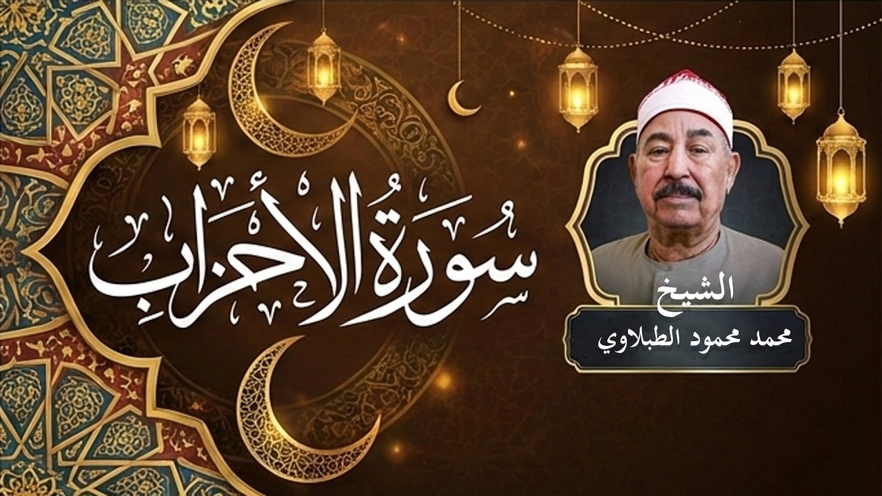 سورة الأحزاب – تلاوة مهيبة بصوت الشيخ محمد محمود الطبلاوي