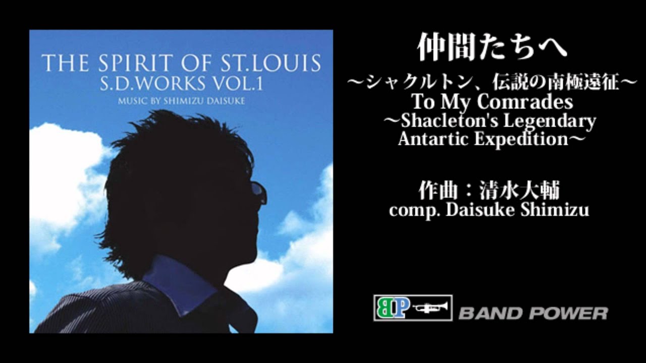 清水大輔／仲間たちへ～シャクルトン、伝説の南極遠征～