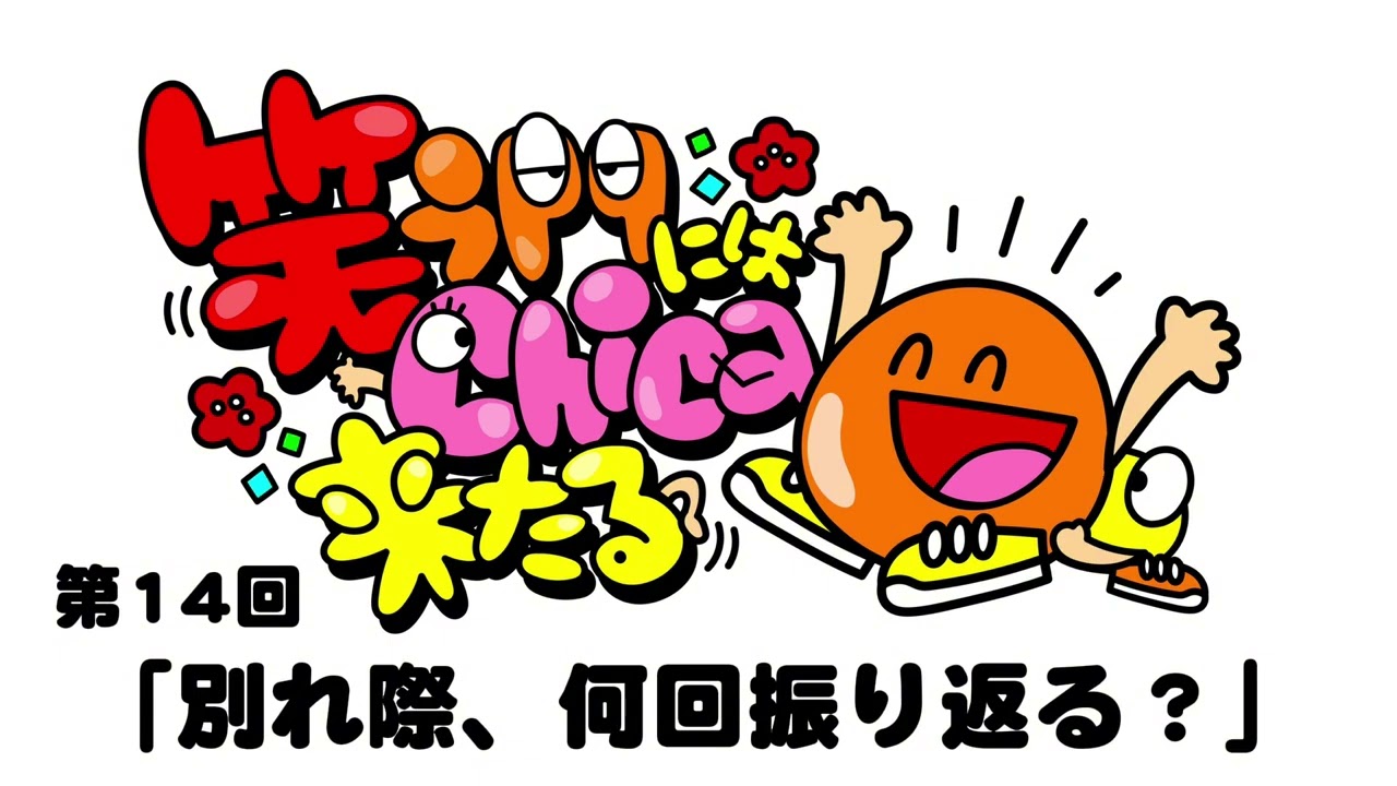 【第14回】笑う門にはChica来たる「別れ際、何回振り返る？」