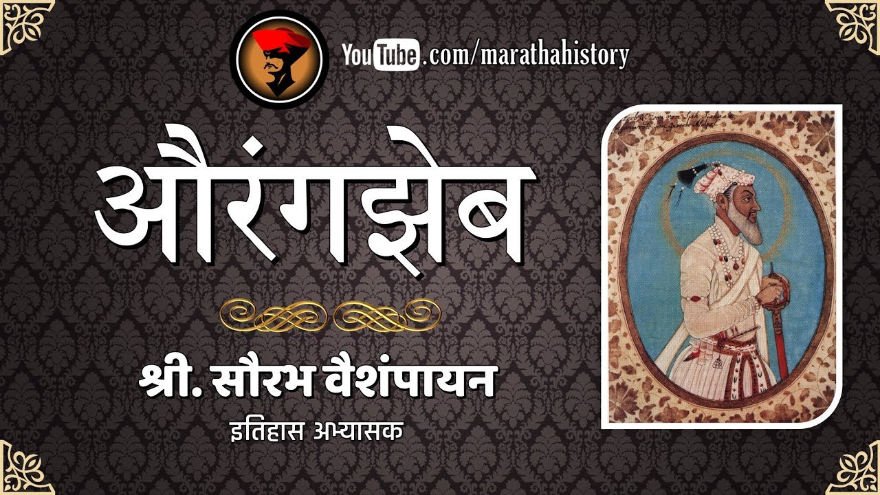 औरंगज़ेब - परिचय | श्री. सौरभ वैशंपायन
