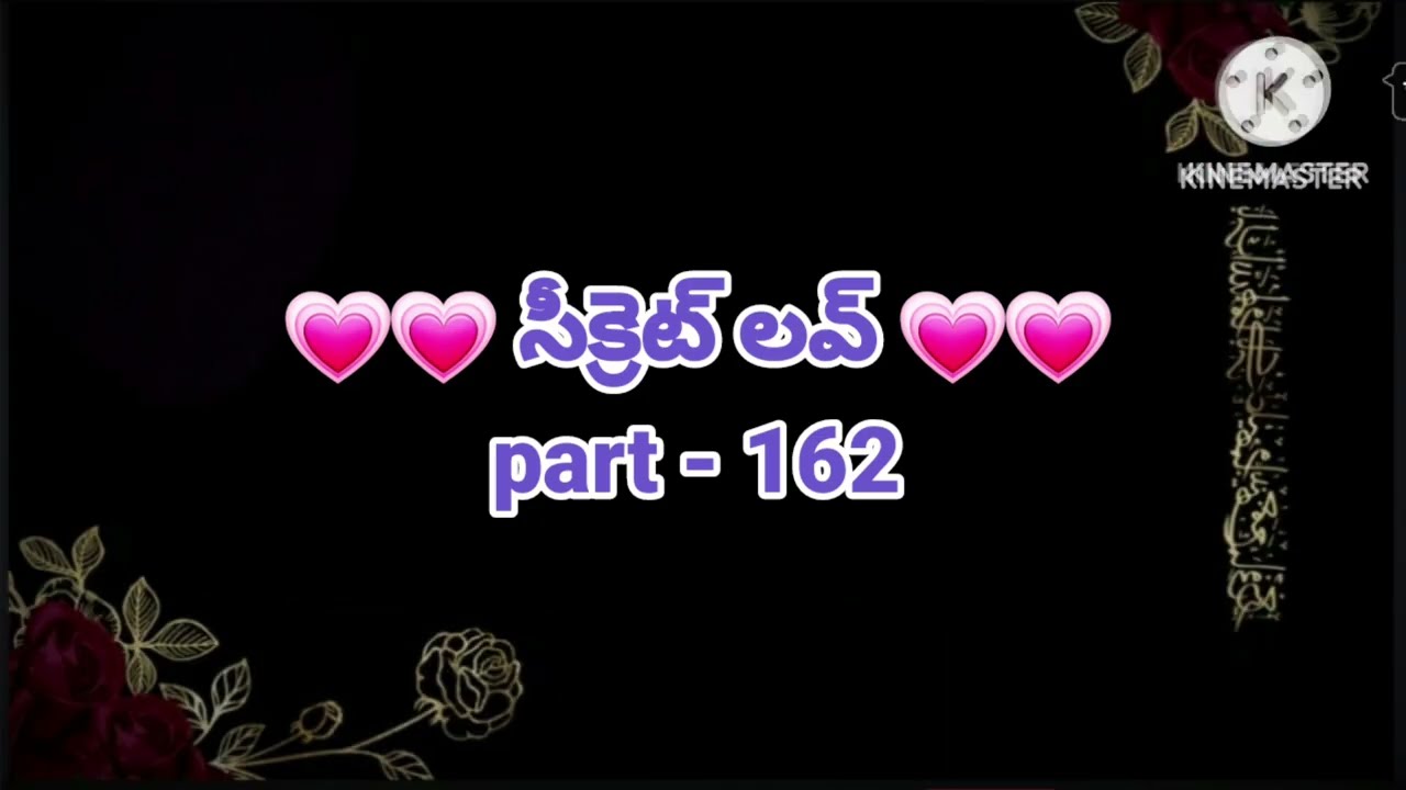💞సీక్రెట్ లవ్ 💞part- 162💞హార్ట్ టచింగ్ రొమాంటిక్ లవ్ స్టోరీ 💞