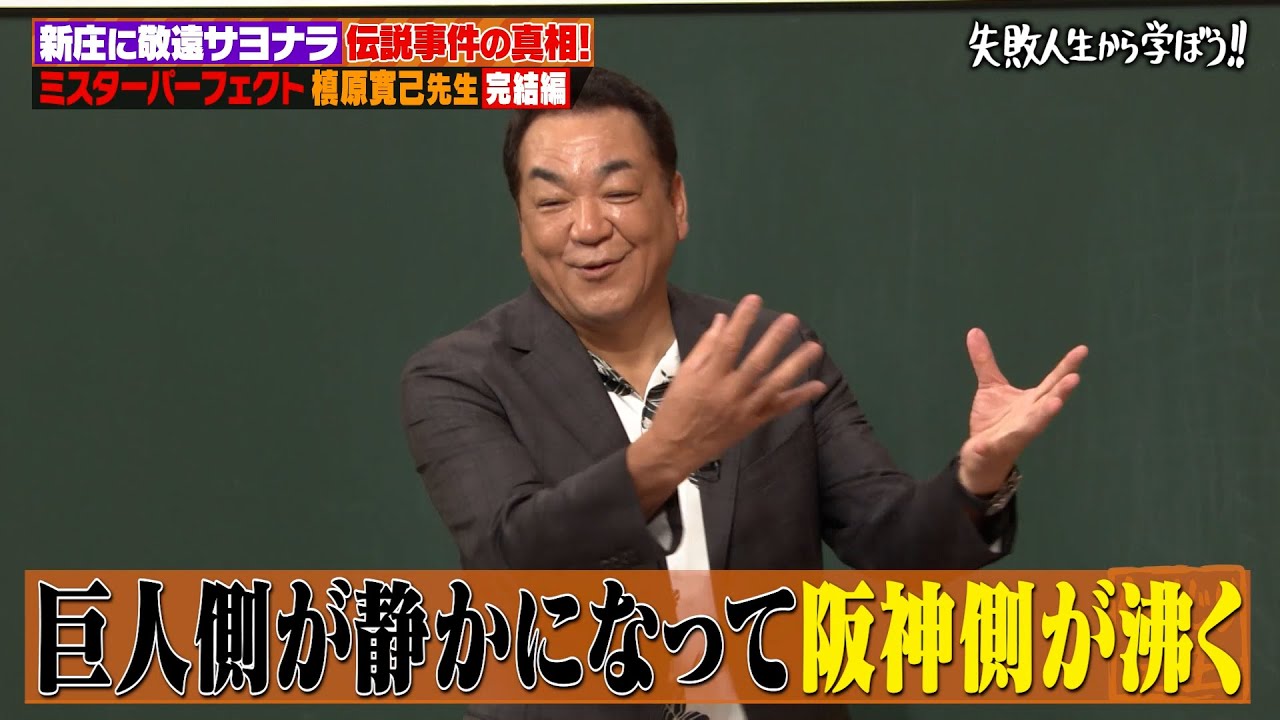 伝説の事件⚾️新庄に敬遠サヨナラを打たれた裏話‼️ミスターパーフェクト槙原寛己が登場【#しくじり先生 #槙原寛己 4週連続野球先生SP 】