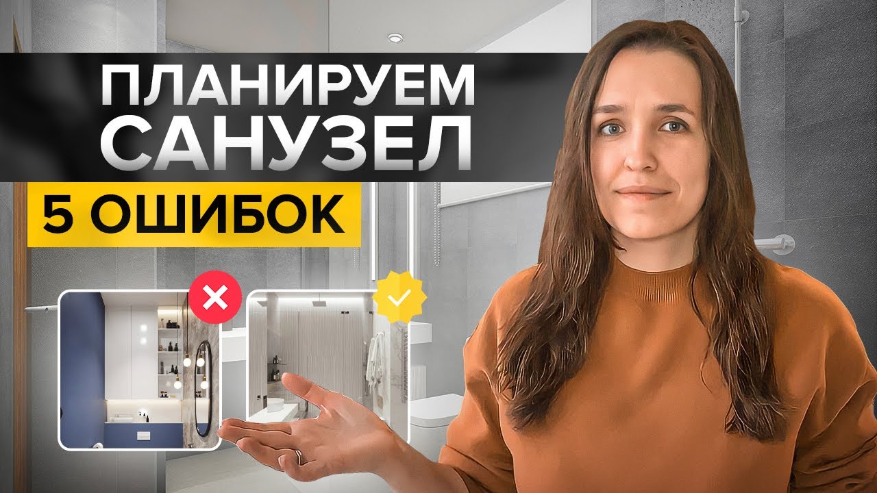 Топ-5 ошибок при планировании санузла