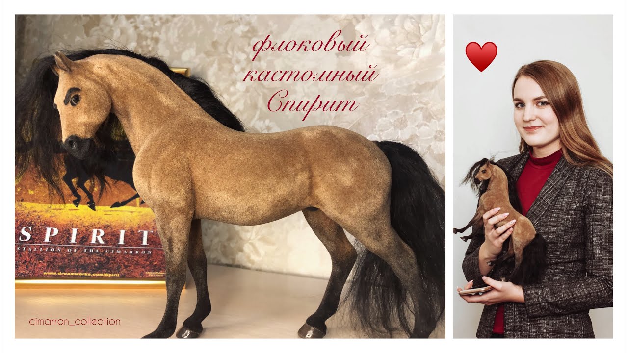 Спирит: Душа Прерий | флоковый кастом Анастасии Юрьевой | встреча коллекционеров 5.02.2023