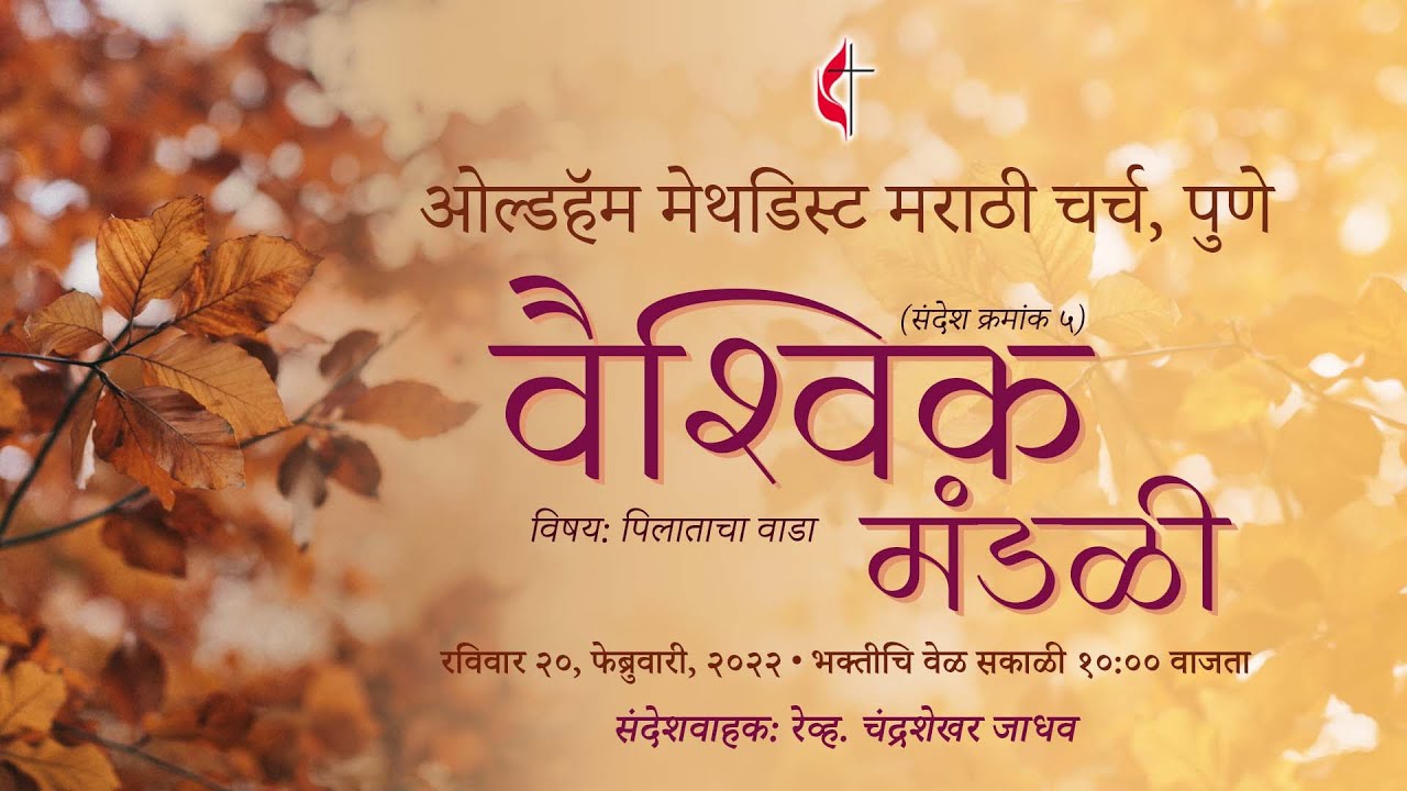 Sunday Message - 20 February 2022 (Online Worship Service) | Methodist Marathi Church