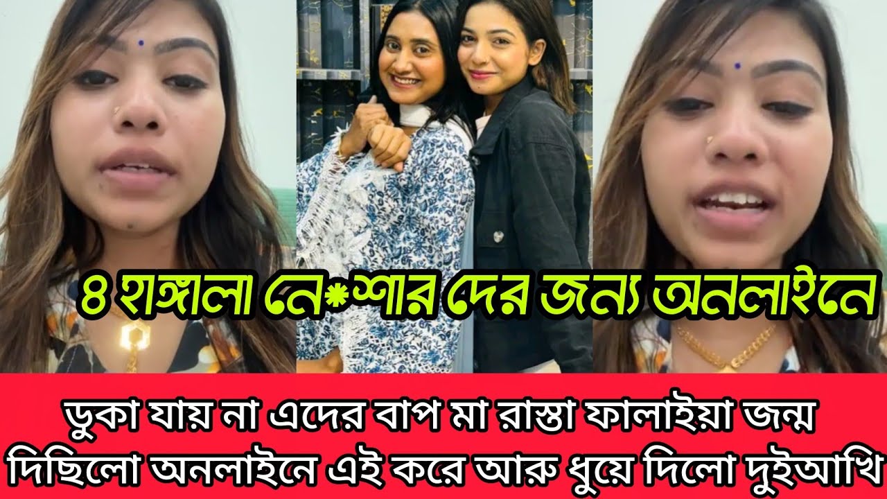 দুই আঁখিকে লাইভে এসে ধুয়ে দিল চার হাঙ্গালা নেশাখোরদের জন্য অনলাইনে ঢোকা যায় না বাবা মা নাই 