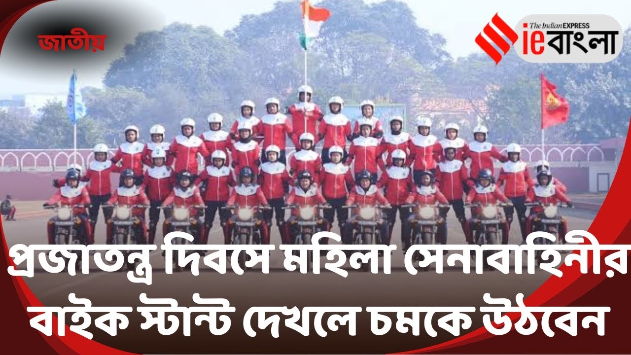 Republic Day 2026:  পুরুষদের সঙ্গে সমান তালে, বাইক স্টান্টে নজর কাড়লেন মহিলারা ll ieBangla 
