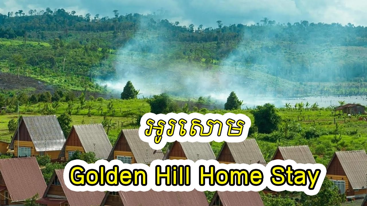 អូរសោម វាលវែង ខេត្តពោធិ៍សាត់ - Golden Hill Home Stay, Osoam