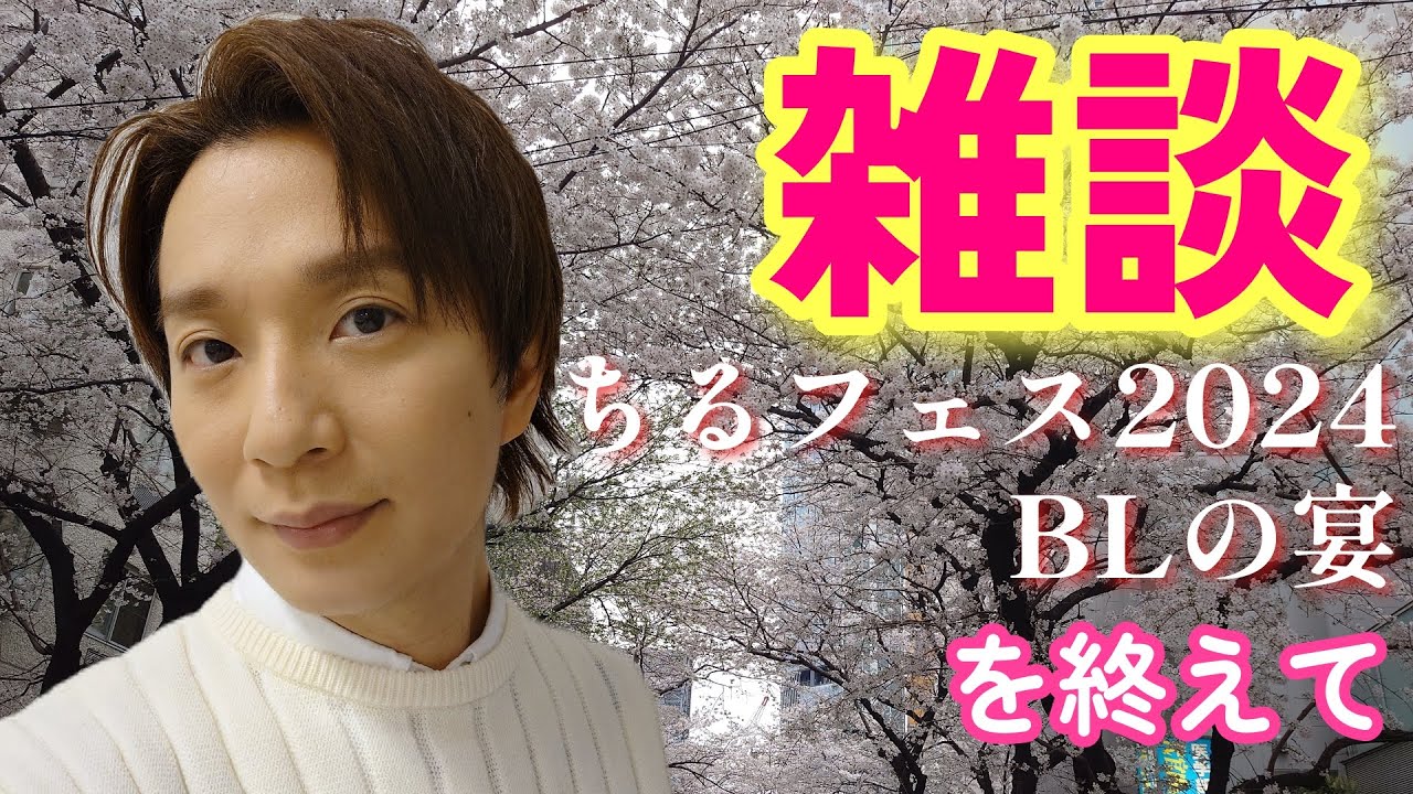 雑談　「ちるちるフェスティバル2024 ＢＬの宴」を終えて【なもちゃライブ】