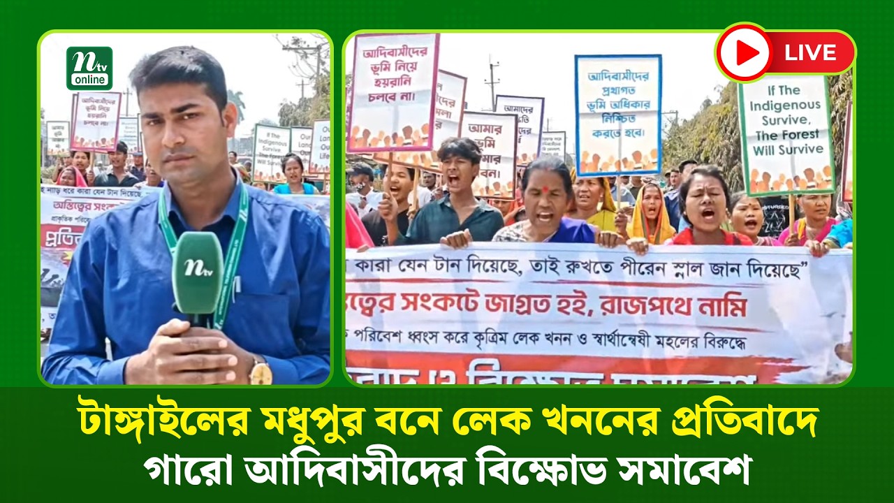 🔴LIVE : টাঙ্গাইলের মধুপুর বনে লেক খননের প্রতিবাদে গারো আদিবাসীদের বিক্ষোভ সমাবেশ  (ধারণকৃত)