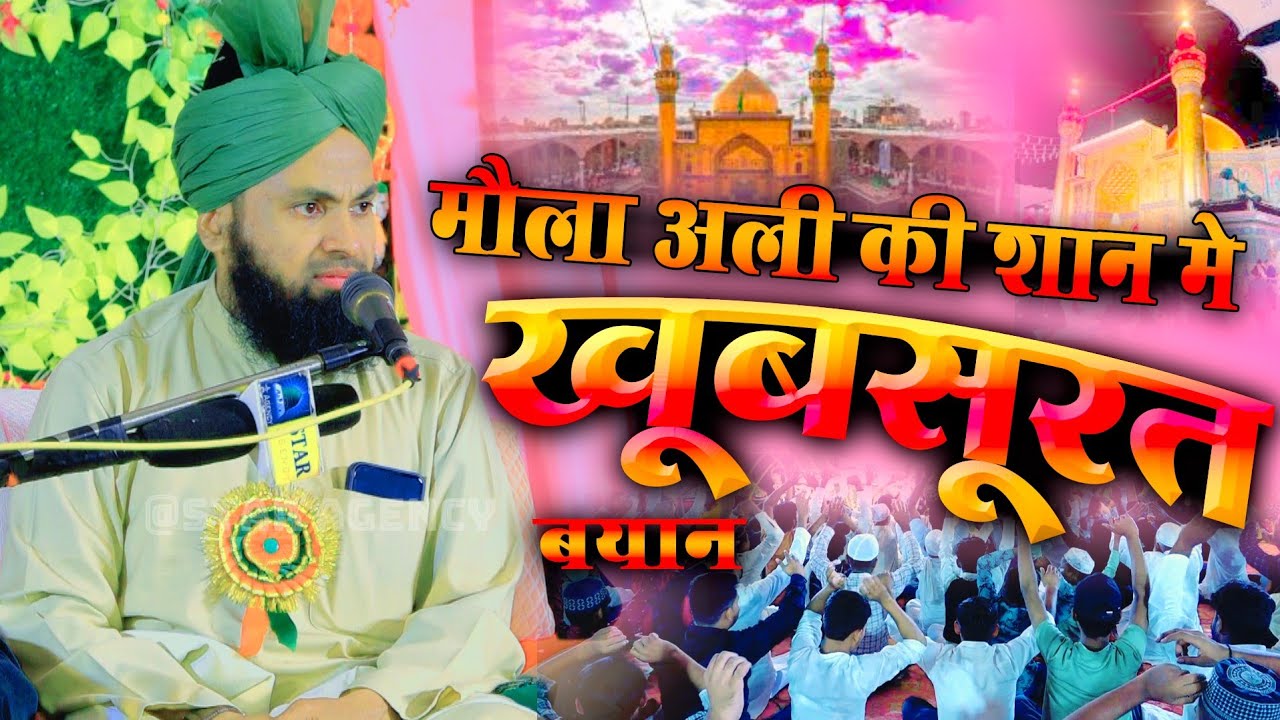Mufti Shafiqul Qadri Mumbai New Bayan 2025 | Mola Ali Ki Shan Wa Ahle Bait Ki Azmat | Sayaran Sirath