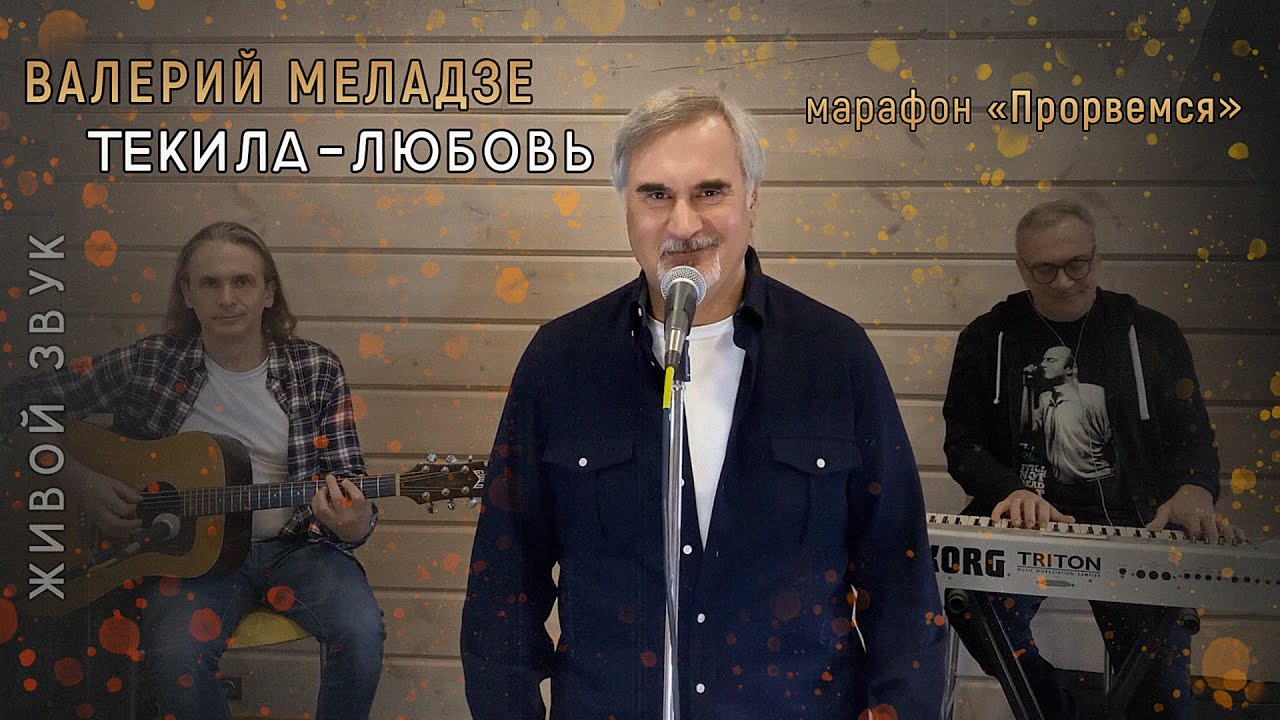 Валерий Меладзе — Текила-любовь. Акустика.