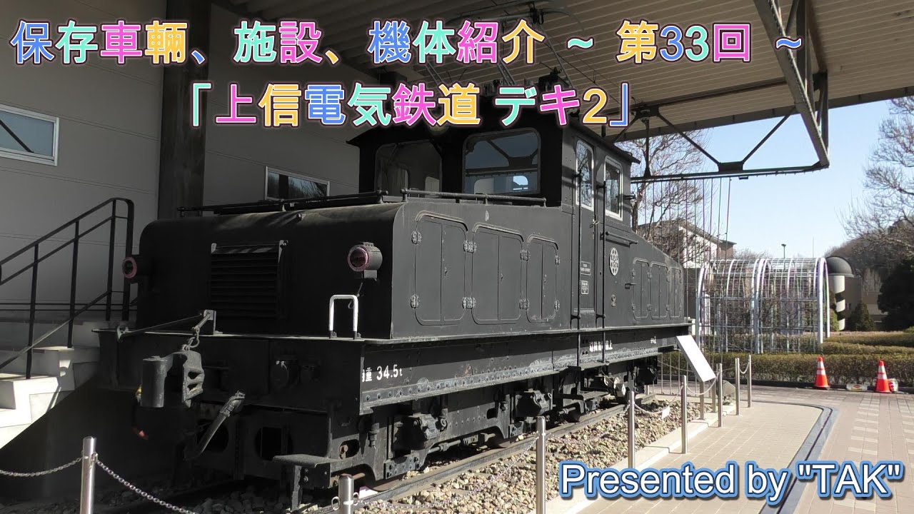 上信電気鉄道 デキ 2 、群馬県富岡市 もみじ平総合公園 (Jōshin Dentetsu Electric Locomotive DeKi 2, Momijidaira General Park.)