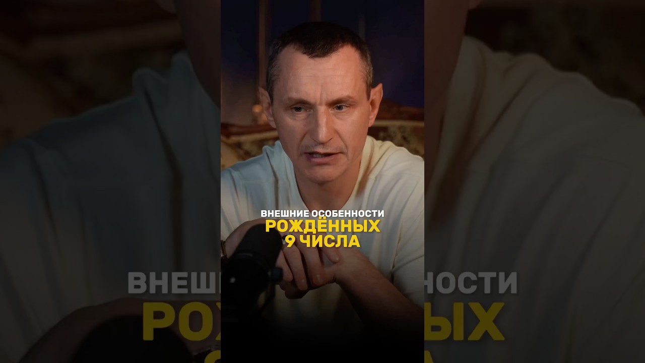 ВНЕШНИЕ ОСОБЕННОСТИ РОЖДЁННЫХ 9 ЧИСЛА #алексейкапустин #нумерология #рекомендации #девятка #keyto