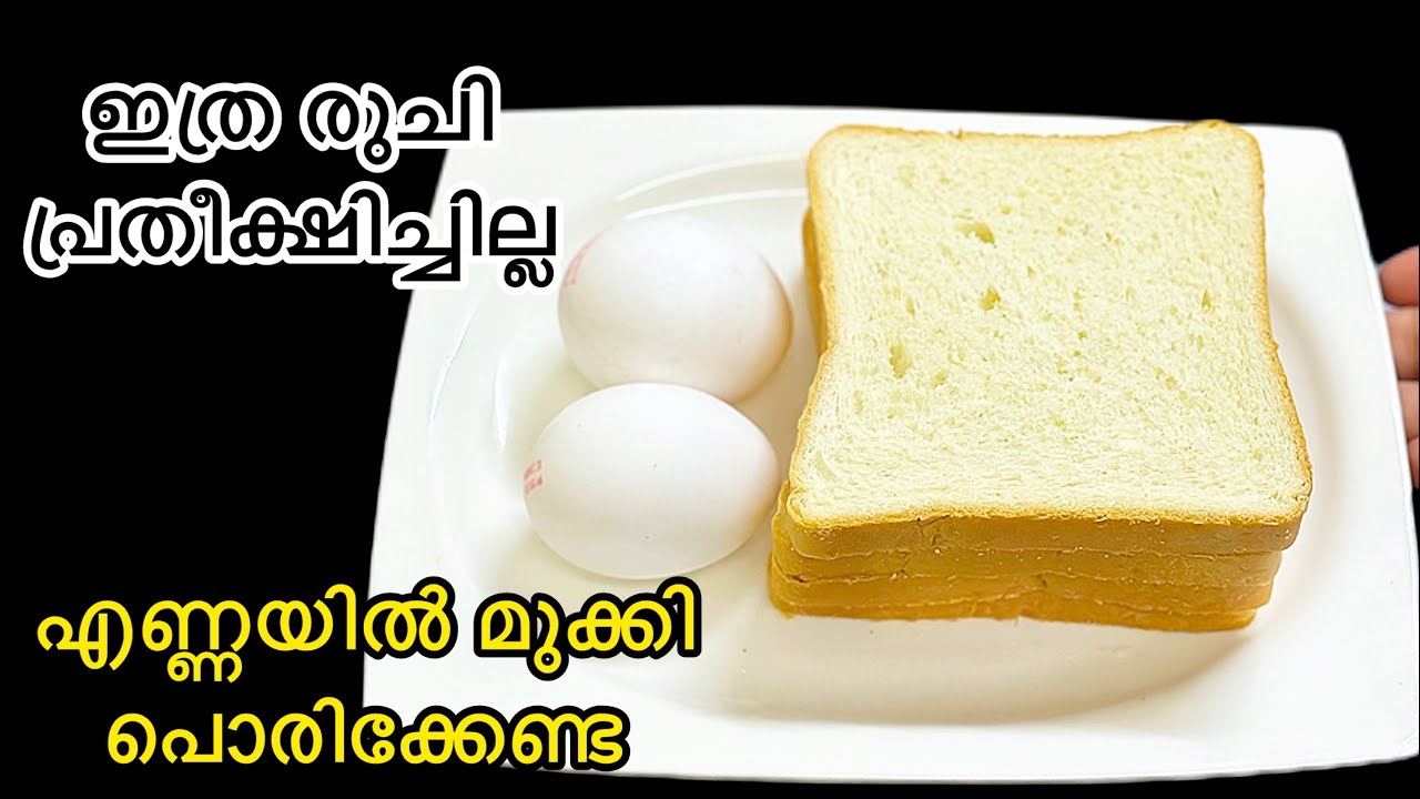 😳👌എന്റെ പൊന്നോ!  ബ്രെഡും മുട്ടയും കൊണ്ട് എന്താ ടേസ്റ്റ് ഞെട്ടിച്ചു! ഈസി ആയി ഉണ്ടാക്കാം | Easy Snacks