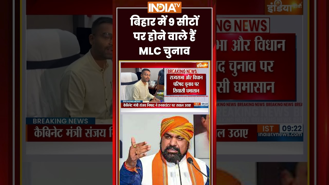 Bihar MLC Election | बिहार में 9 सीटों पर होने वाले हैं MLC चुनाव | #biharpolitics #mlcelection
