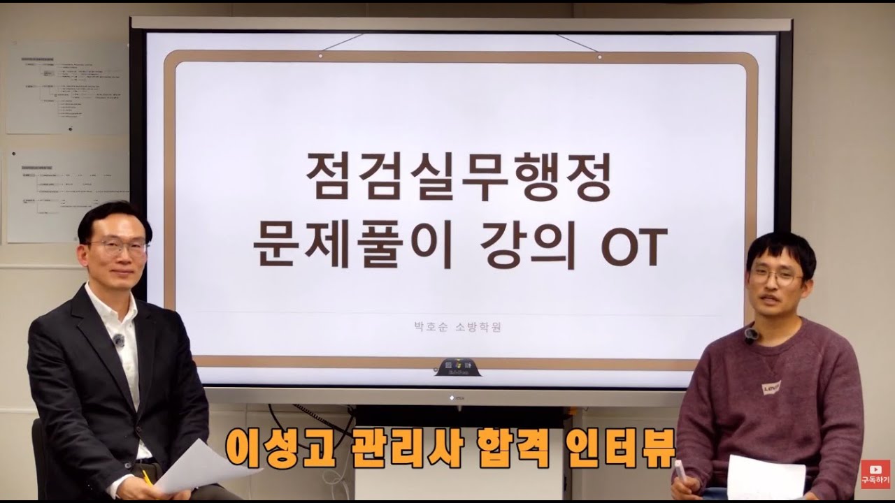 26년 시험대비 박호순 소방학원 소방시설관리사 2차 시험대비 심화/합격반 오리엔테이션! 제24회 이성고 관리사님 합격자 인터뷰 포함!!