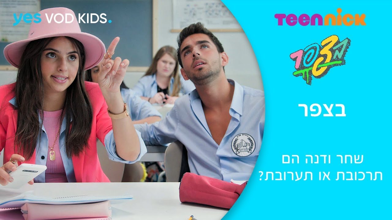 בצפר | שחר ודנה תערובת או תרכובת?