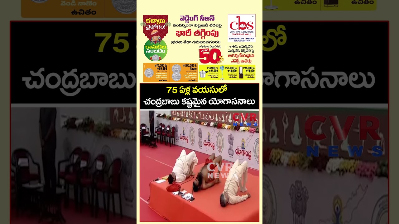 75 ఏళ్ల వయసులో చంద్రబాబు కష్టమైన యోగాసనాలు | Chandrababu  | Yogaday Special | CVR NEWS