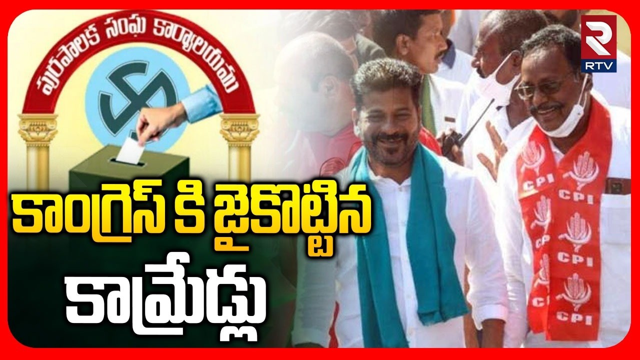 కాంగ్రెస్ కి జైకొట్టిన కామ్రేడ్లు | CPI Leaders Supports Congress | CM Revanth | Municipal War | RTV