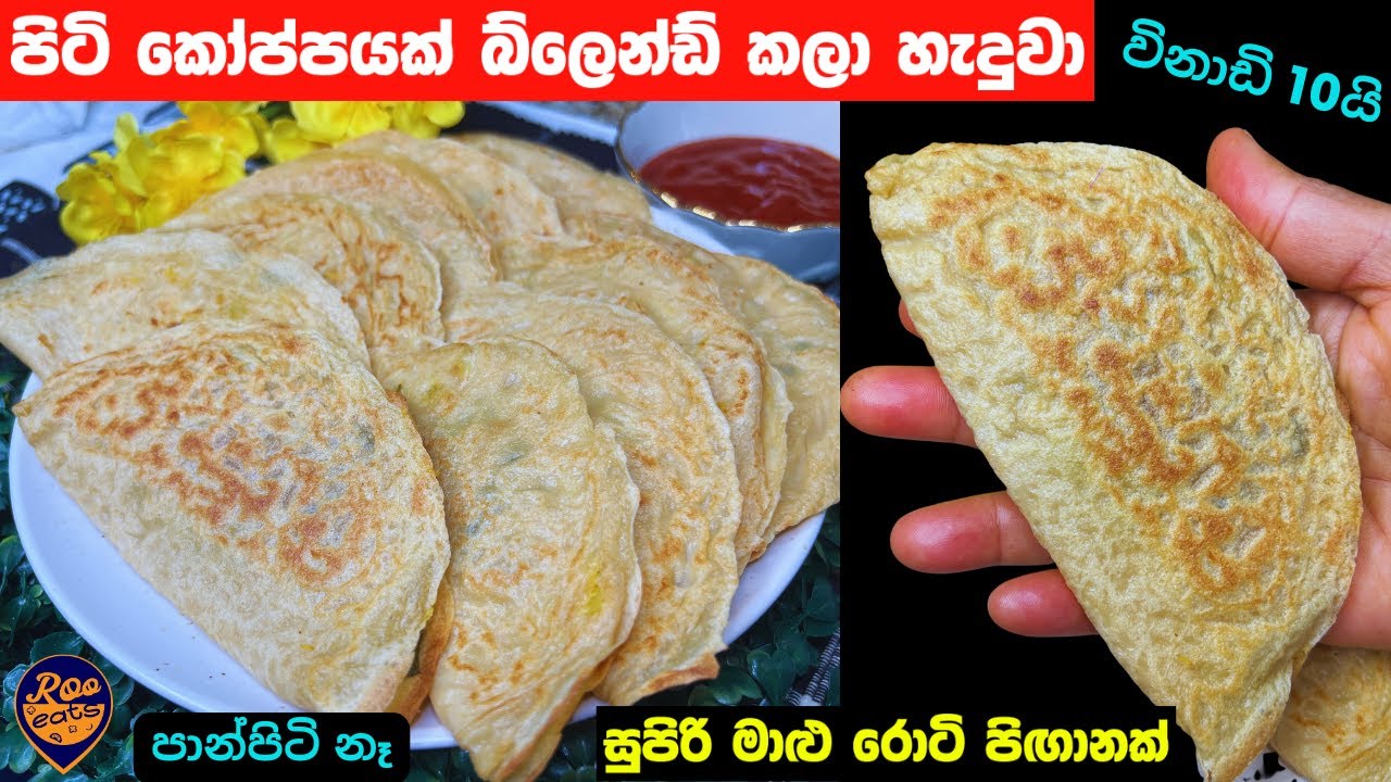 පිටි බ්ලෙන්ඩර් කරලා හදන සුපිරි මාළු රොටියක්|පිටි අනන්න විස්ක් කරන්න නෑ|fish roti recipe|breakfast
