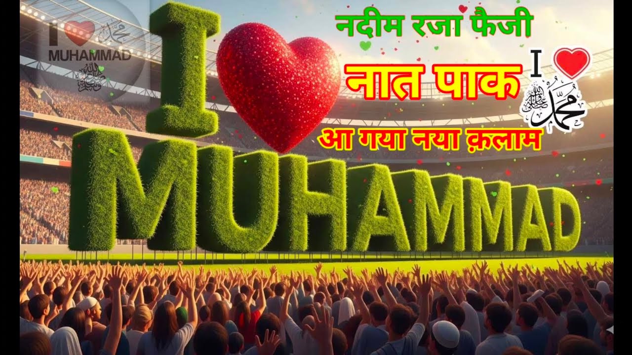 I love Muhammad   I ♥️ love Muhammad sallallahu alaihi wasallam 💕💫 Nadeem Raza Faizi naat e pak 