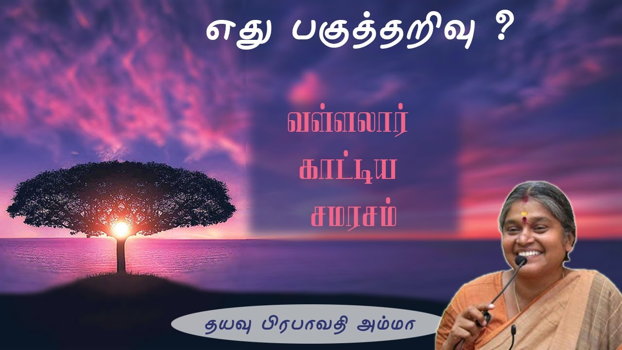 வள்ளலார் காட்டிய சமரசம் / எது பகுத்தறிவு? / தயவு பிரபாவதி அம்மா