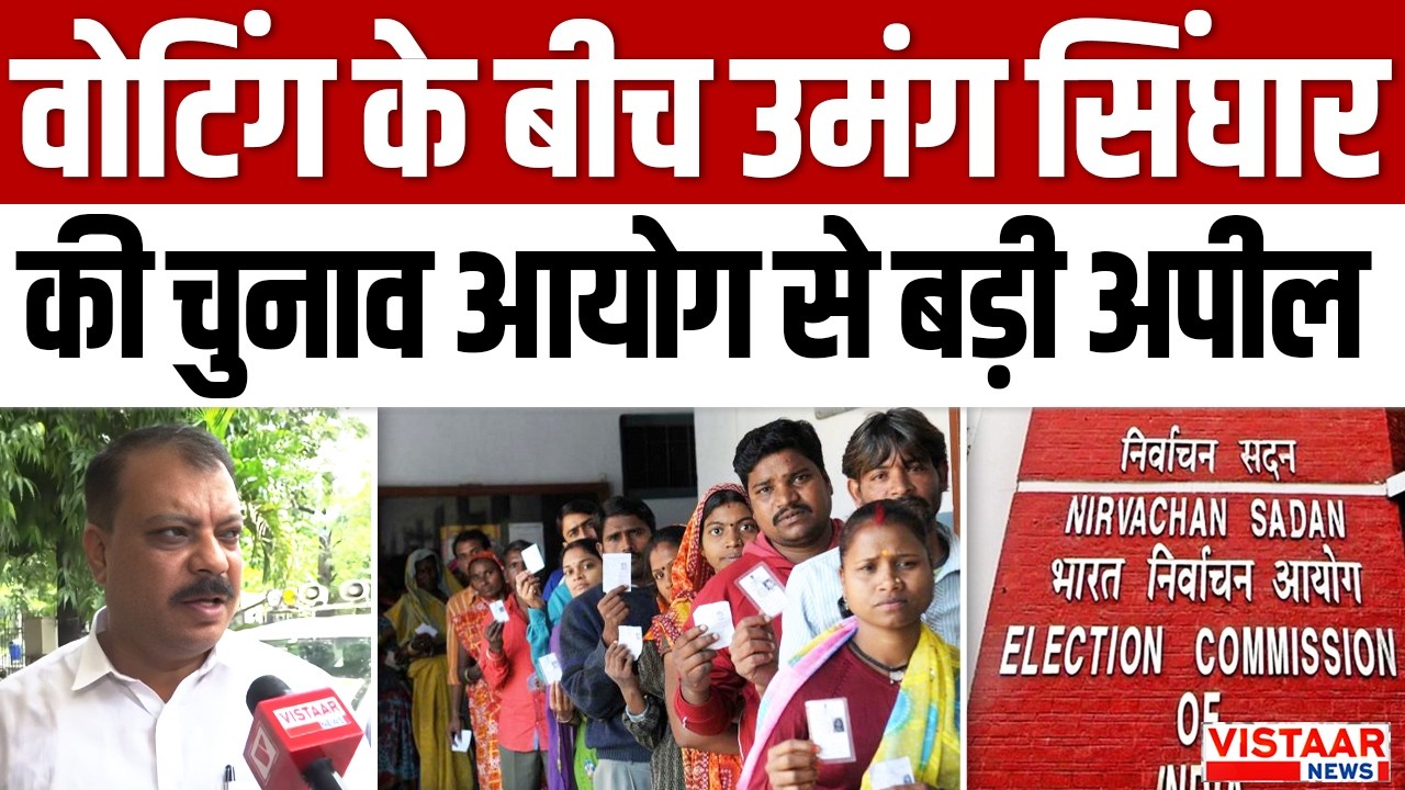 Datia By Poll : वोटिंग के बीच Umang Singhar की चुनाव आयोग से बड़ी अपील | Voting Day