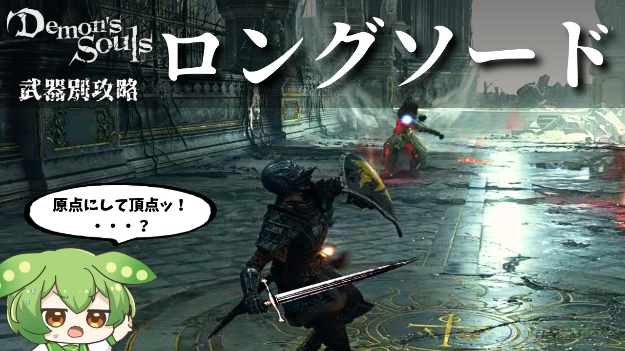 【PS5版デモンズソウル】ロングソードは原点にして頂点なのだ？【ずんだもん】