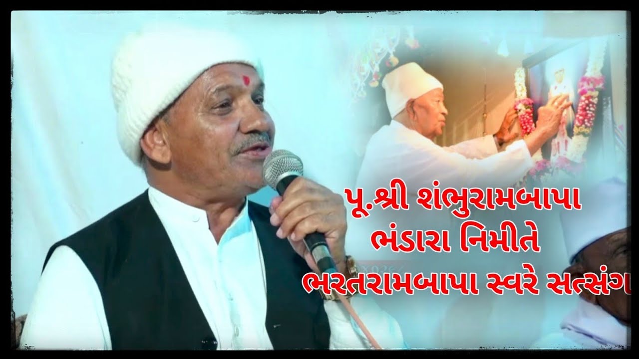 પૂ.શ્રી શંભુરામબાપા ના ભંડારા નિમીતે ભરતરામબાપા ના સ્વરે સત્સંગ || ઉગમ ફોજ || જય ગુરૂદેવ || આનંદ ધાર