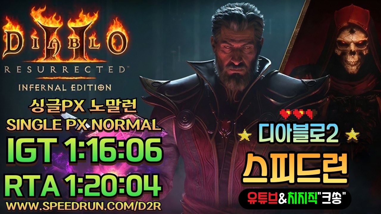 디아2 워록 싱글PX 노말스피드런 1차 기록 업로드 #디아블로2 #스피드런 #워록