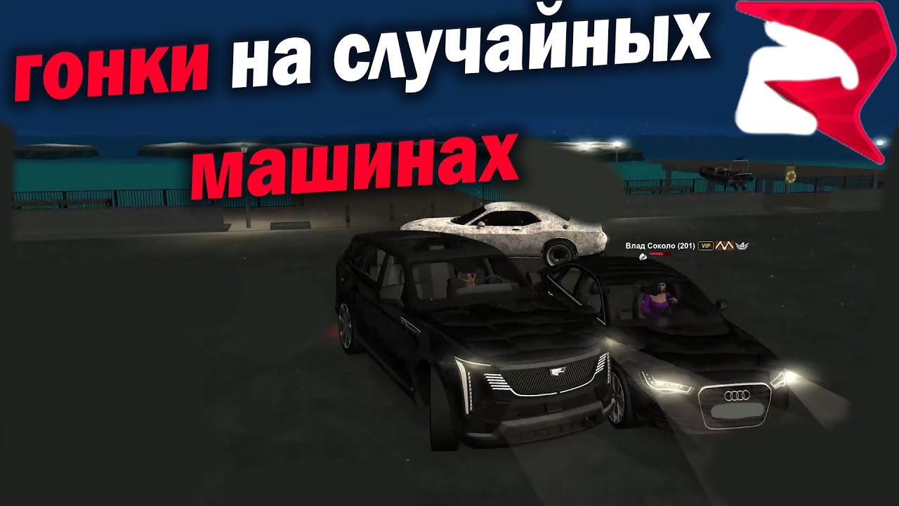 ГОНКА на РОДИНА РП на БАБКИ на РАНДОМ МАШИНАХ