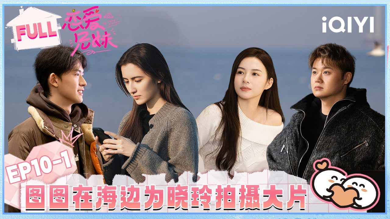 【EP10上】“花瑞胖”明争暗斗窒息出行🙊图图海边为晓玲拍大片💖 | 恋爱兄妹 FULL | My Sibling's Romance | iQIYI慢综艺