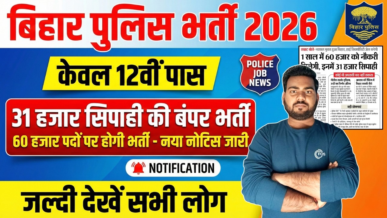Bihar Police Bharti 2026 Big Update | बिहार पुलिस 60 हजार पदों पर भर्ती | Notification Latest News