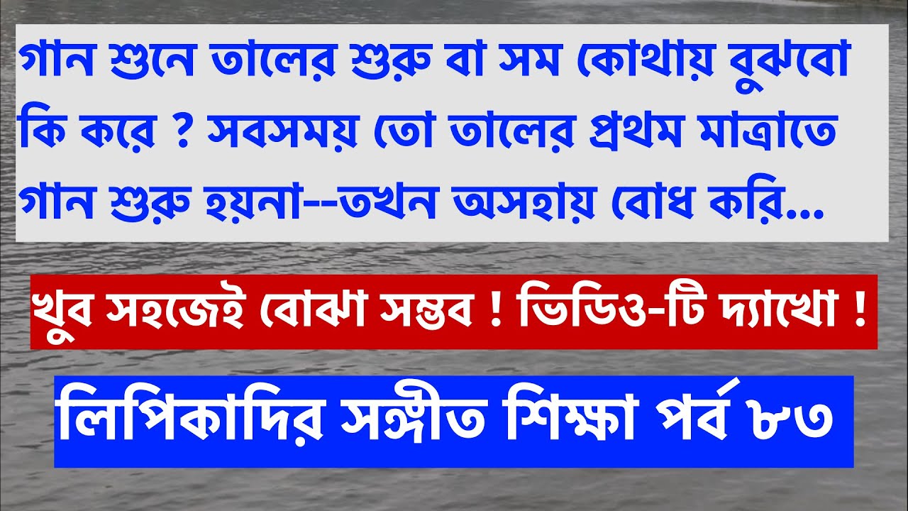 গানে তালের শুরু ঠিক কোথায় বোঝার সহজ উপায় / লিপিকাদির সঙ্গীত শিক্ষা পর্ব ৮৩