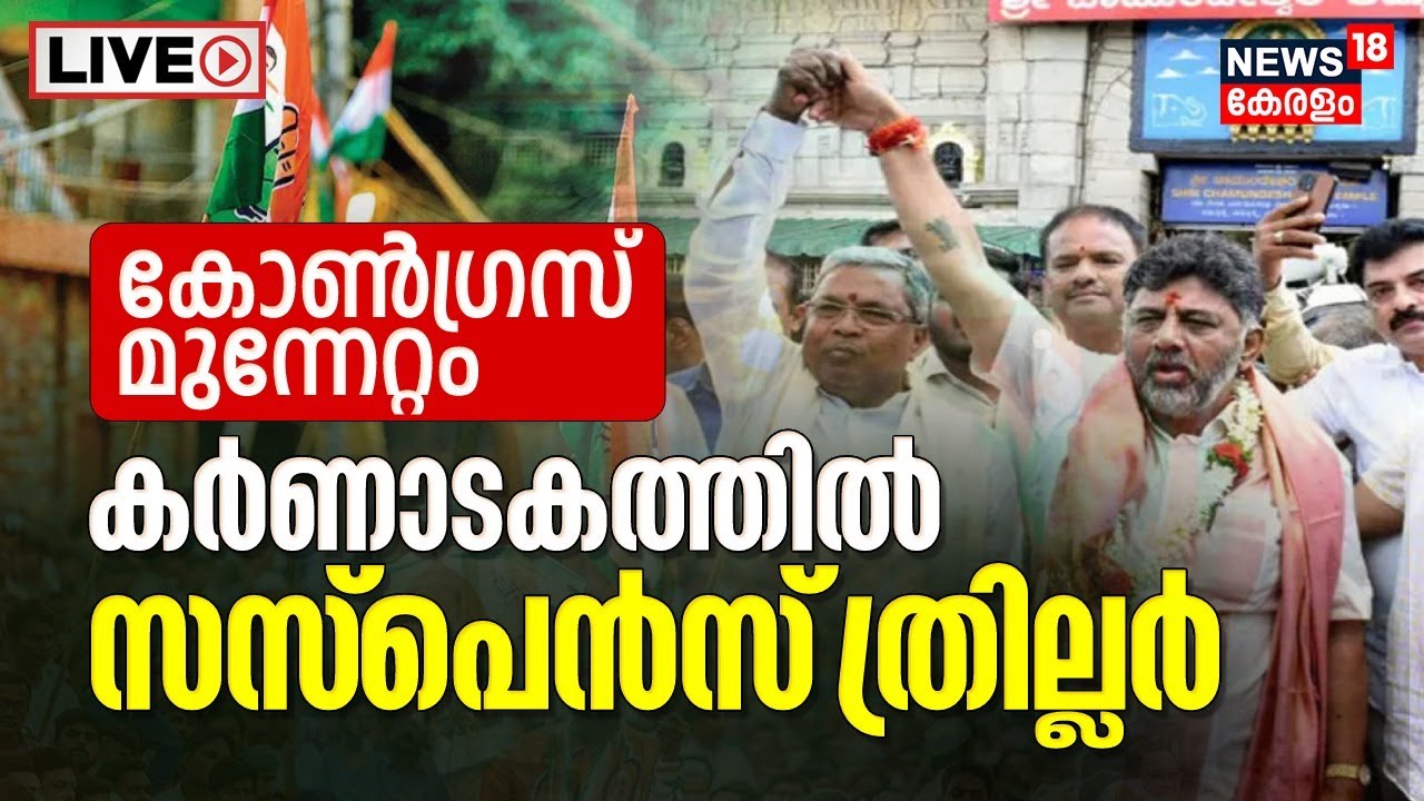 Karnataka Elections Results LIVE | Congress Leading | Election Vote Counting | BJP Vs Congress
