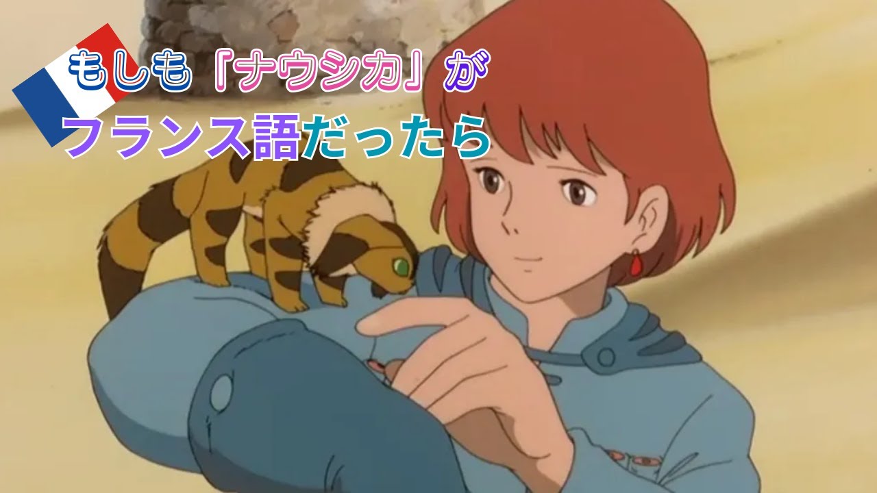 【ジブリシリーズ第2弾】もしも「ナウシカ」がフランス語だったら