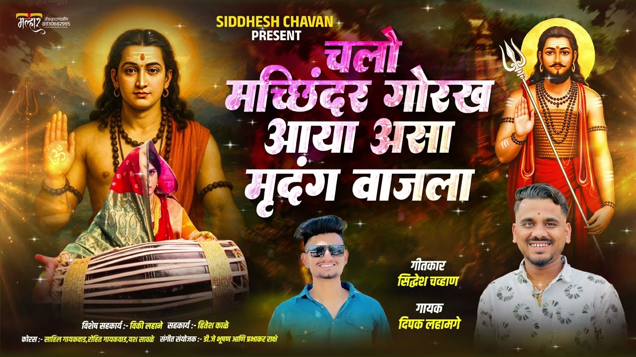 🔱चलो मच्छिंदर गोरख आया असा मृदंग वाजला🔱!CHALO MACHINDR GORAKH AAYA ASA MRUDUNG VAJALA!DIPAK LAHAMGE!