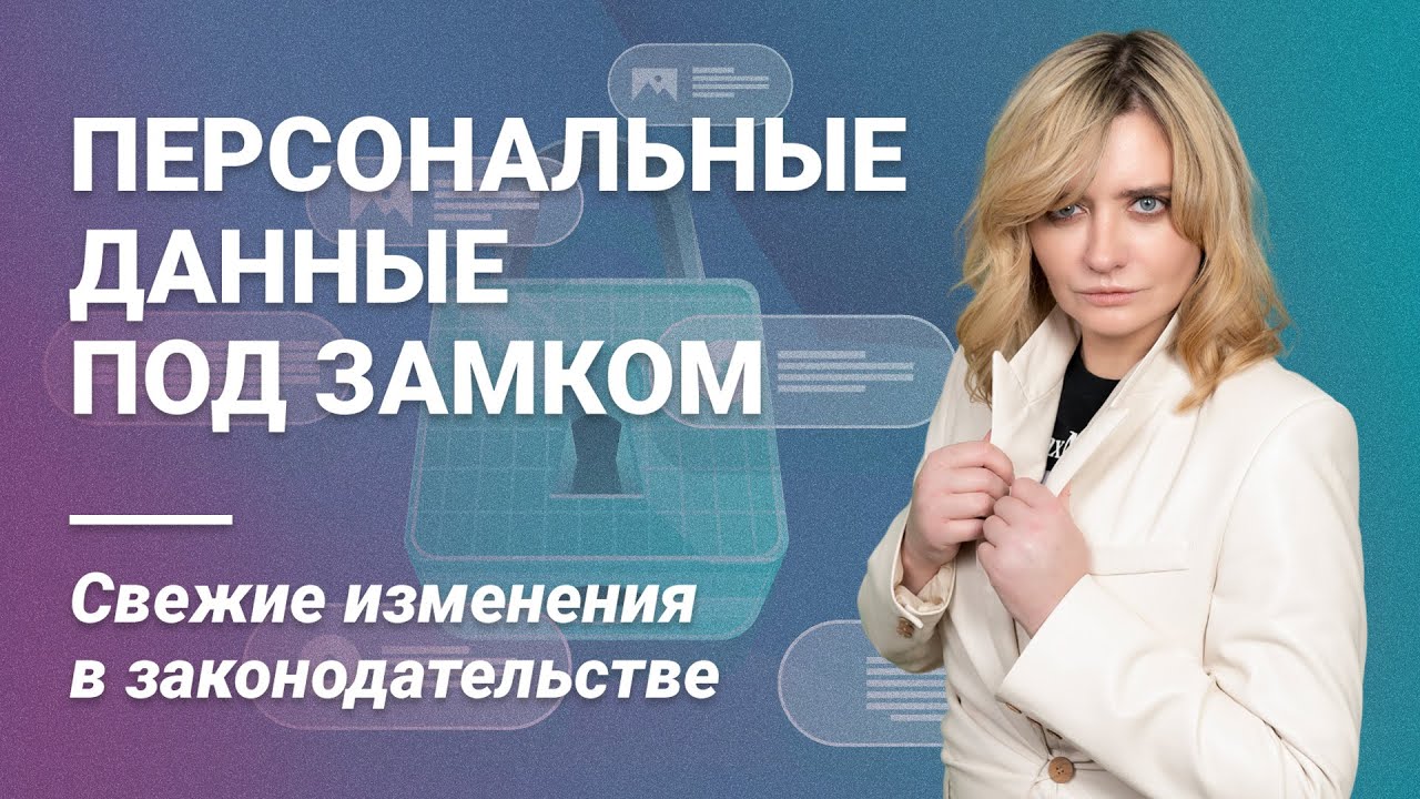 Персональные данные под замком: Свежие изменения в законодательстве @RosCoConsulting