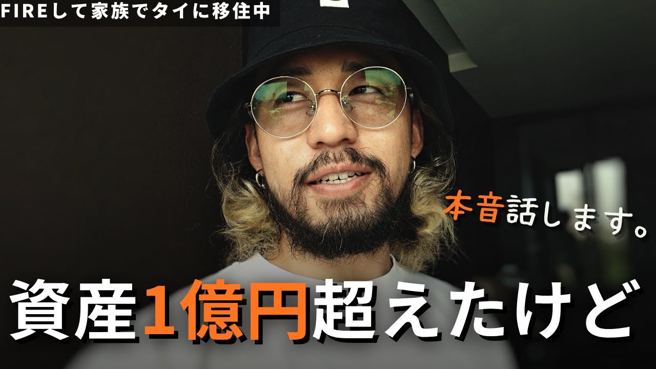 【実体験】資産1億円貯めて起こった5つの変化