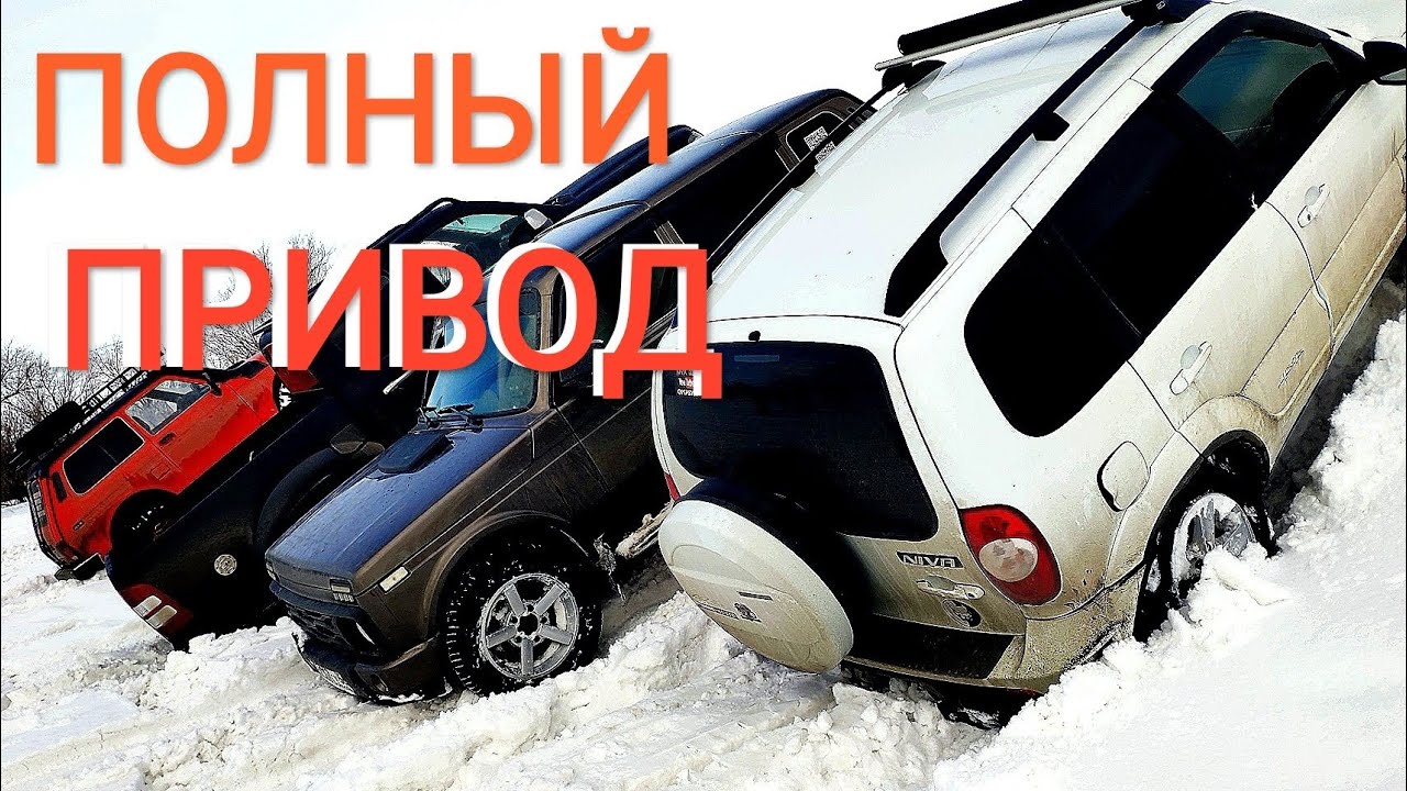 ТЕСТ ПОЛНОГО ПРИВОДА НИВА, ДАСТЕР,  Ford Ranger, Isuzu Rodeo. ПОКАТУШКИ 4Х4, ЗАЕЗД НИВА & ДАСТЕР.