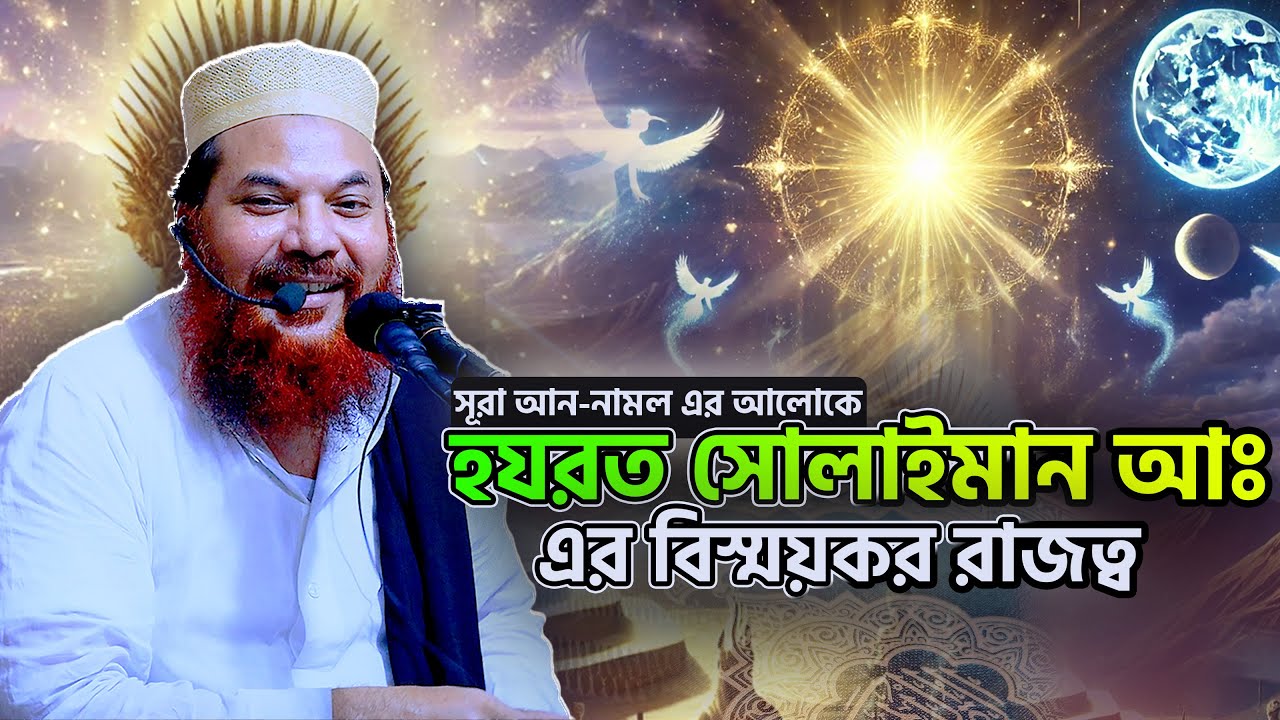 সূরা আন-নামলের আলোকে হযরত সোলাইমান (আঃ)-এর বিস্ময়কর রাজত্ব || maulana kamrul islam sayed ansari