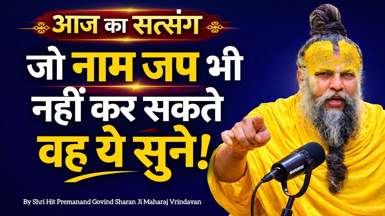 जो नाम जप भी नहीं कर सकते वह ये सुने|Shree Premanand Ji Maharaj Vrindavan|@SadhanPath 