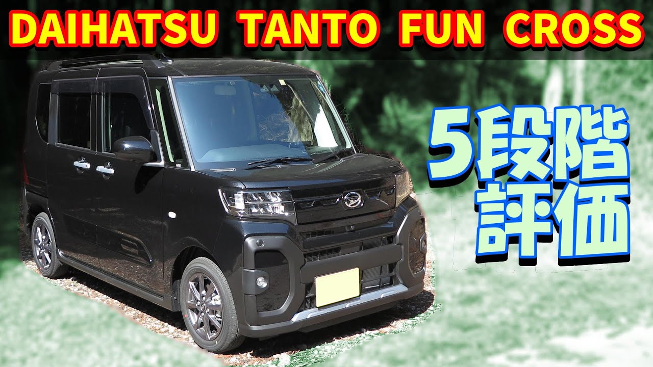 【100km走行レビュー】ダイハツ タント ファンクロス【 LA650S 2WD 2022】