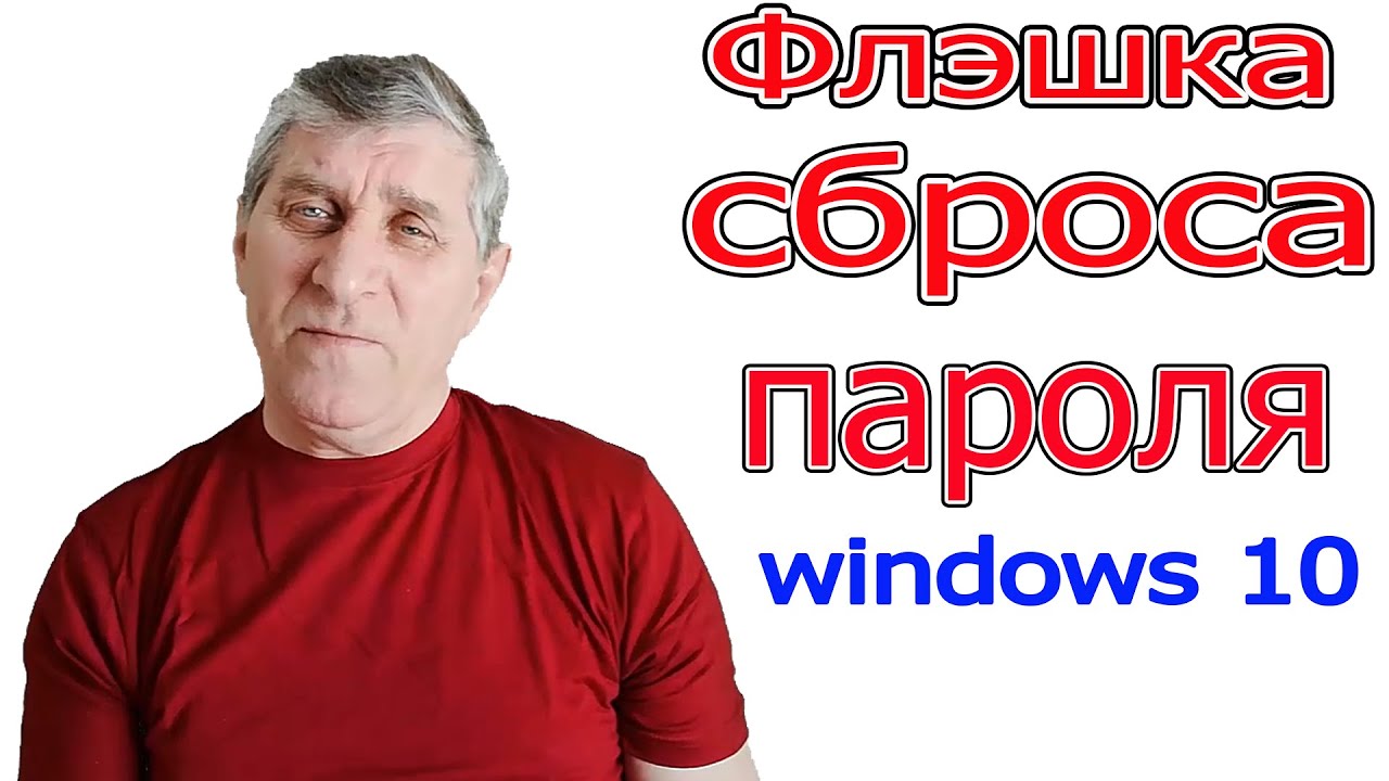 Флэшка сброса пароля windows 10