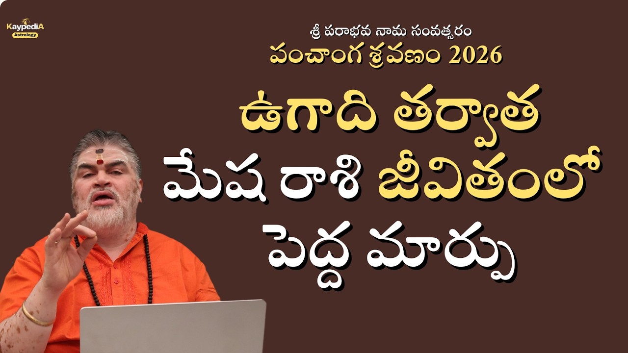 2026 ఉగాది తర్వాత మేష రాశి జీవితంలో పెద్ద మార్పు | శ్రీ పరాభవ నామ సంవత్సరం | Kaypedia Astrology