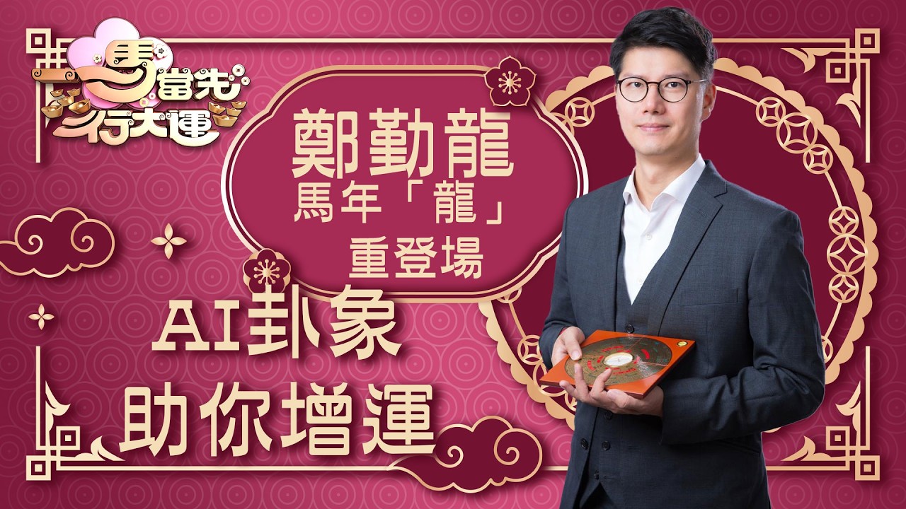 一馬當先行大運｜AI卦象助你增運