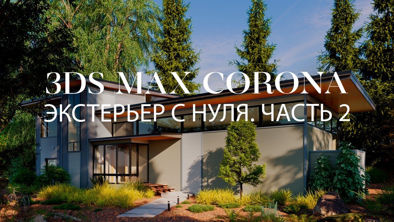 Как создать экстерьер частного дома в 3ds Max и Corona | Часть 2 | Экстерьеры в 3ds Max и Corona