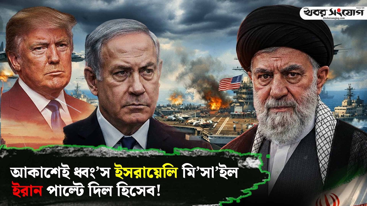 ইরানের চমকে ব্যর্থ ইসরা'য়েলি হা’মলা! | Trump | Iran Attack | Middle East | Iran Protest | USA