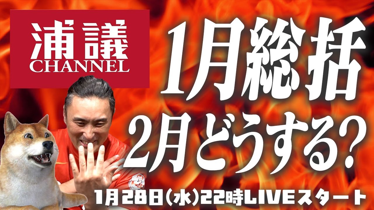 1月の浦議を振り返る。2月は何を仕掛ける？新企画検討LIVE